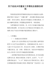 关于法治乡村建设工作情况自查报告材料