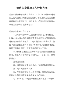 消防安全管理工作计划方案