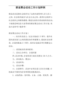 联谊聚会活动工作计划样例
