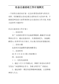 社会公益活动工作计划例文