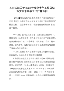 县司法局关于2022年度上半年工作总结范文及下半年工作打算范例
