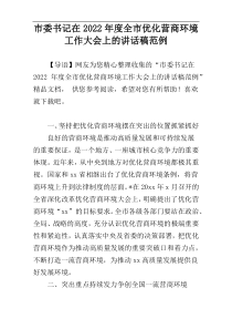 市委书记在2022年度全市优化营商环境工作大会上的讲话稿范例