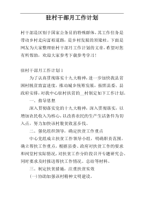 驻村干部月工作计划