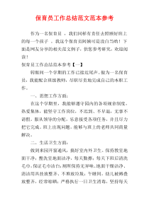 保育员工作总结范文范本参考