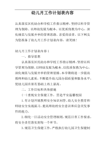 幼儿月工作计划表内容