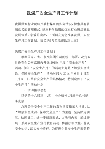 洗煤厂安全生产月工作计划