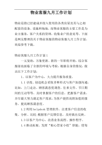 物业客服九月工作计划