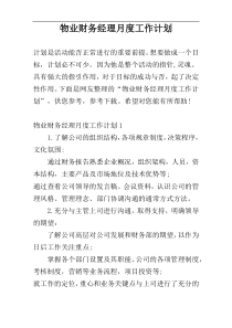 物业财务经理月度工作计划