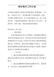 校长每月工作计划