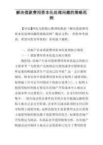 解决借款费用资本化处理问题的策略范例
