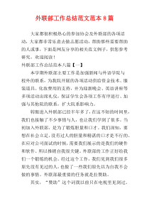 外联部工作总结范文范本8篇