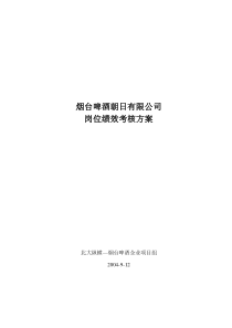 烟啤朝日岗位绩效考核方案--终稿