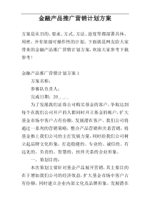 金融产品推广营销计划方案