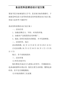 食品饮料促销活动计划方案