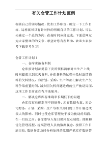 有关仓管工作计划范例