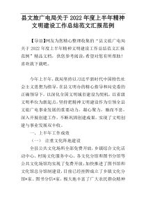 县文旅广电局关于2022年度上半年精神文明建设工作总结范文汇报范例