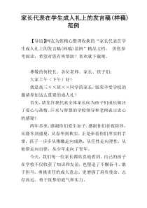 家长代表在学生成人礼上的发言稿(样稿)范例