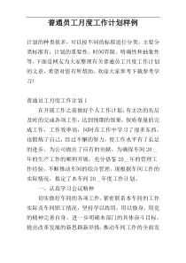 普通员工月度工作计划样例