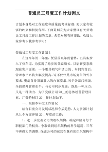 普通员工月度工作计划例文