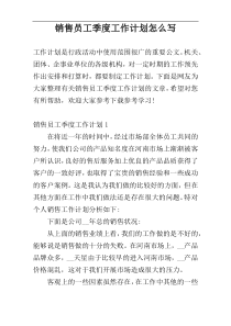 销售员工季度工作计划怎么写