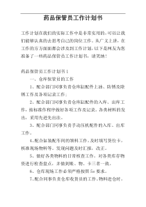 药品保管员工作计划书