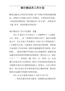 银行测试员工作计划