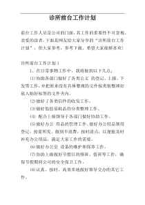 诊所前台工作计划
