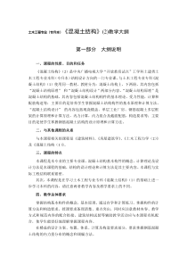 混凝土结构设计（下册）钢筋混凝土房屋结构课程教学大纲