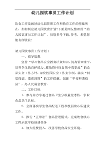 幼儿园饮事员工作计划