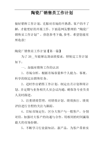 陶瓷厂销售员工作计划