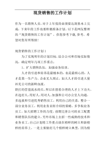 现货销售的工作计划