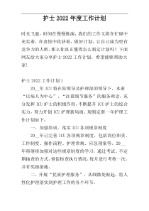 护士2022年度工作计划