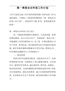 第一季度安全环保工作计划