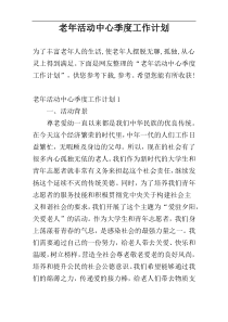老年活动中心季度工作计划