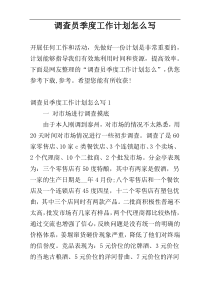 调查员季度工作计划怎么写