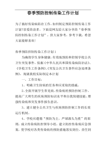 春季预防控制传染工作计划