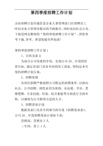 第四季度招聘工作计划