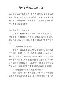 高中春季政工工作计划