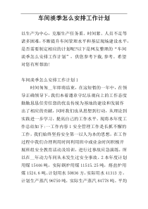车间淡季怎么安排工作计划