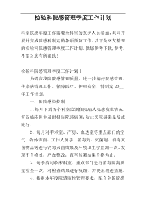 检验科院感管理季度工作计划