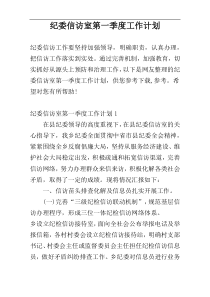 纪委信访室第一季度工作计划