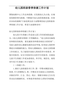 幼儿园班级春季保健工作计划