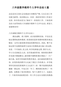 八年级数学教师个人学年总结5篇