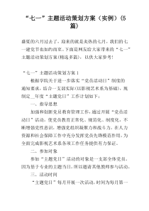 “七一”主题活动策划方案（实例）(5篇)