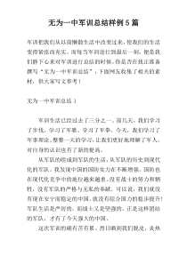 无为一中军训总结样例5篇