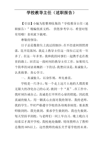 学校教导主任（述职报告）