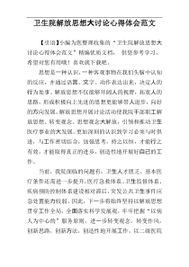 卫生院解放思想⼤讨论心得体会范文