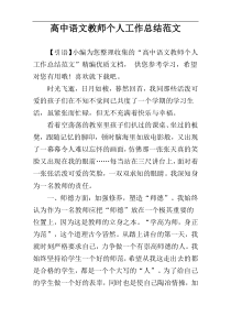 高中语文教师个人工作总结范文