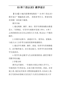 《6和7的认识》教学设计