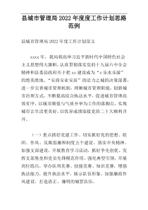 县城市管理局2022年度度工作计划思路范例